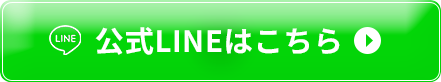 公式LINEはこちら